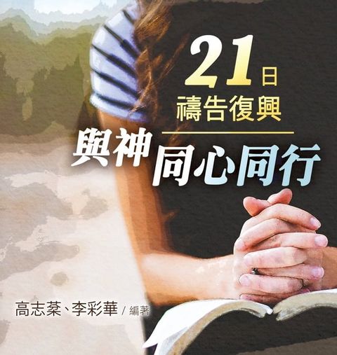 21日禱告復興——與神同心同行（繁） 21 Days of Prayer for Spiritual Revival(Kobo/電子書)