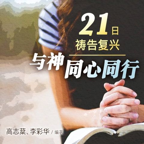 21日祷告复兴——与神同心同行（简） 21 Days of Prayer for Spiritual Revival(Kobo/電子書)