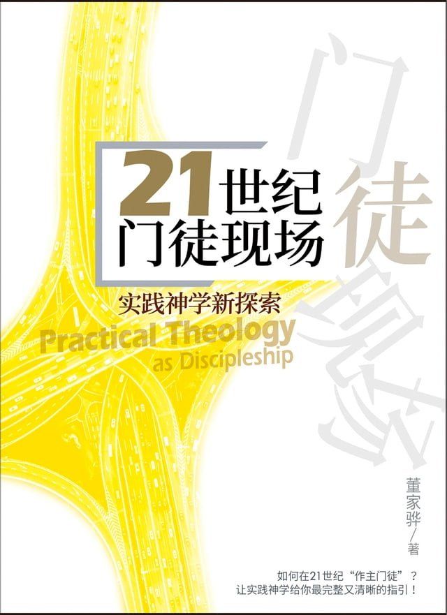  (简)21世纪门徒现场：实践神学新探索(Kobo/電子書)