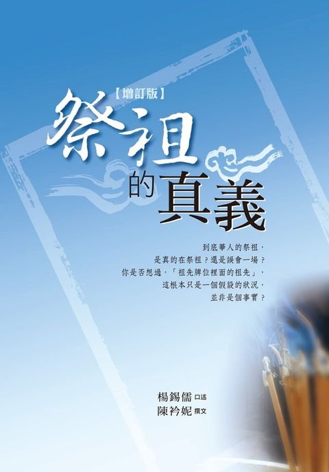 祭祖的真義（增訂版）：拜祖先一定要拿香嗎？(Kobo/電子書)