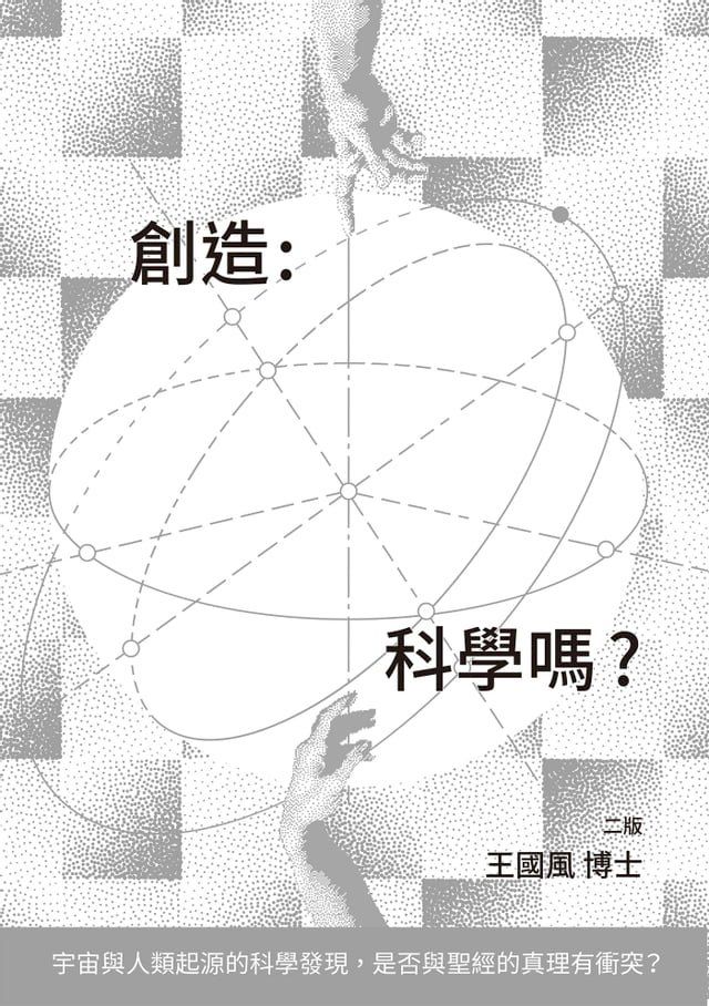  創造：科學嗎？（二版）(Kobo/電子書)