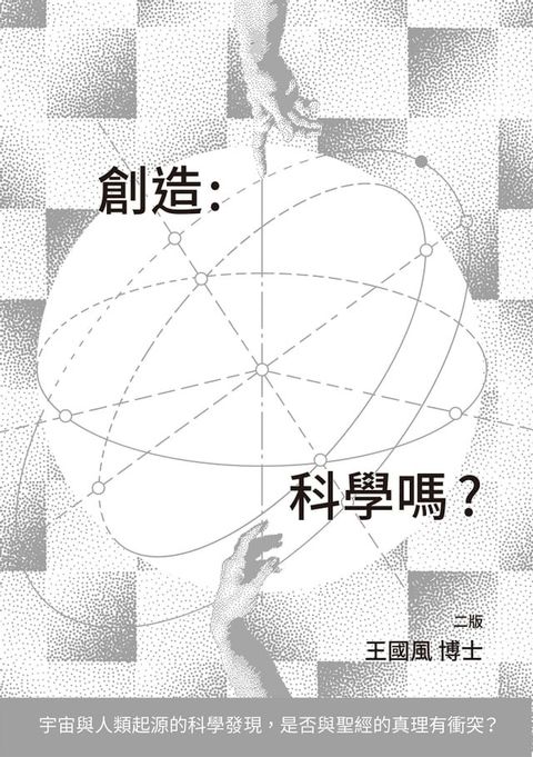 創造：科學嗎？（二版）(Kobo/電子書)