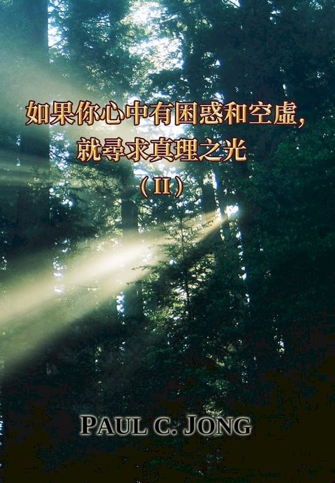 如果你心中有困惑和空虛,就尋求真理之光 (II) [Taiwanese68](Kobo/電子書)