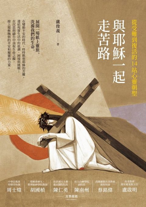 與耶穌一起走苦路：從受難到復活的14站心靈朝聖(Kobo/電子書)