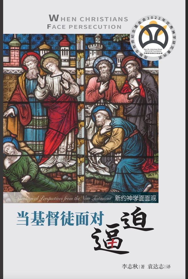  当基督徒面对逼迫：新约神学面面观(Kobo/電子書)