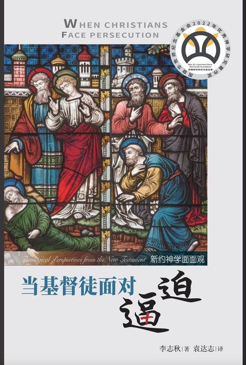 当基督徒面对逼迫：新约神学面面观(Kobo/電子書)