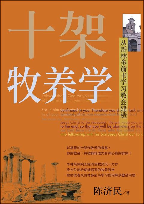 (简)十架牧养学：从哥林多前书学习教会建...