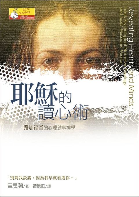耶穌的讀心術：路加福音的心理敘事神學