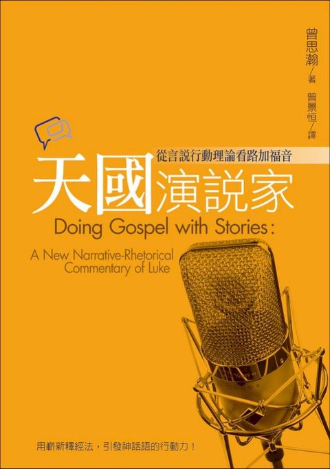天國演說家：從言說行動理論看路加福音