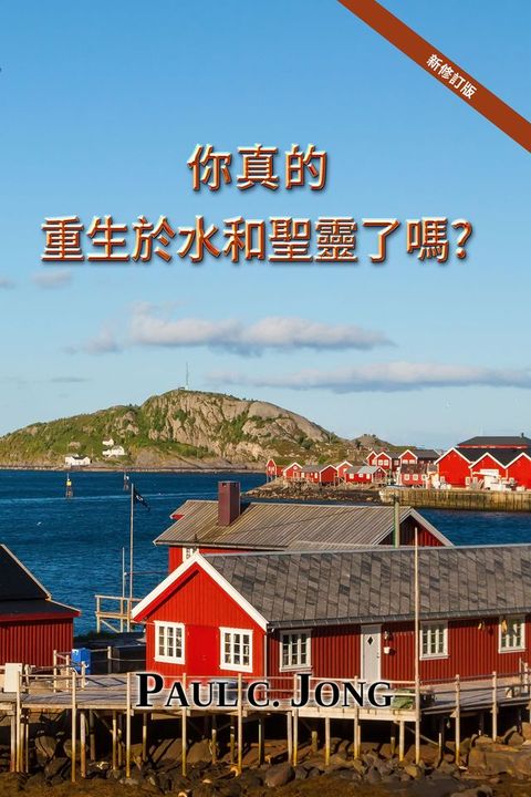 你真的重生於水和聖靈了嗎?[新修訂版](Kobo/電子書)