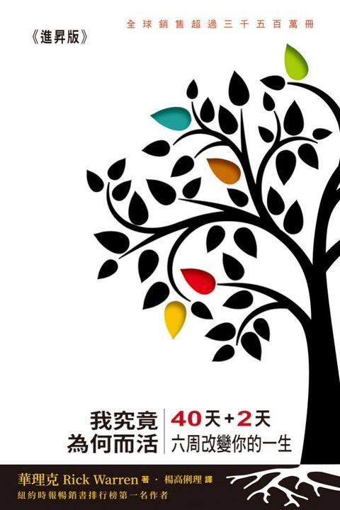 標竿人生(進昇版)：我究竟為何而活？