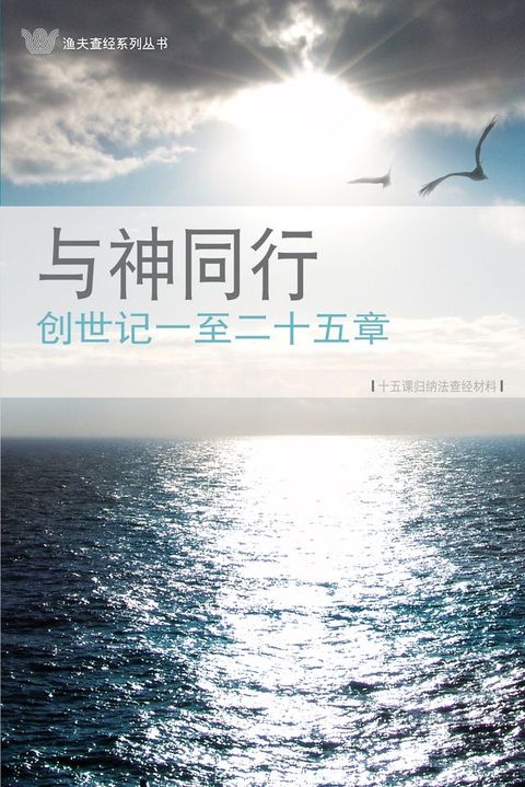 与神同行－创世记一至二十五章（简）Genesis 1-25 -Walking with God