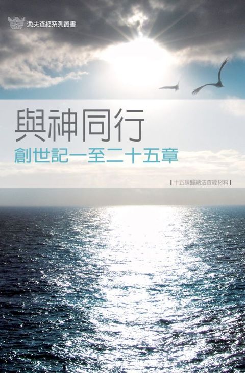 與神同行－創世記一至二十五章（繁）Genesis 1-25 : Walking with God