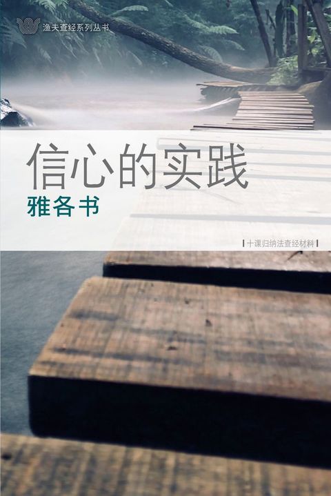 信心的实践－雅各书（简）James: Faith in Action(Kobo/電子書)