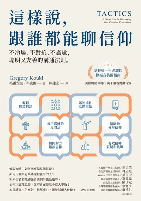 這樣說，跟誰都能聊信仰：不冷場、不對抗、不尷尬，聰明又友善的溝通法則(Kobo/電子書)