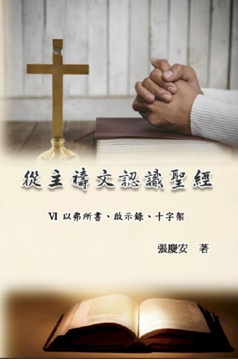 從主禱文認識聖經：VI. 以弗所書、啟示錄、十字架(Kobo/電子書)