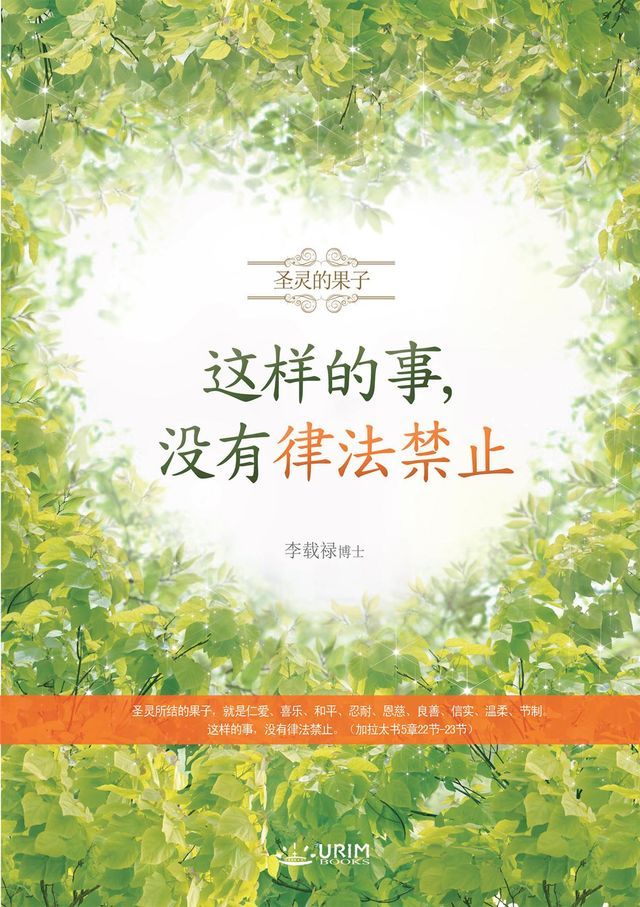  这样的事，没有律法禁止(Chinese Edition)(Kobo/電子書)