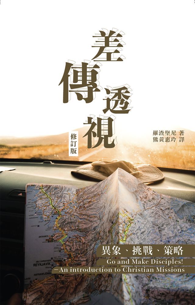  差傳透視—異象、挑戰、策略(Kobo/電子書)