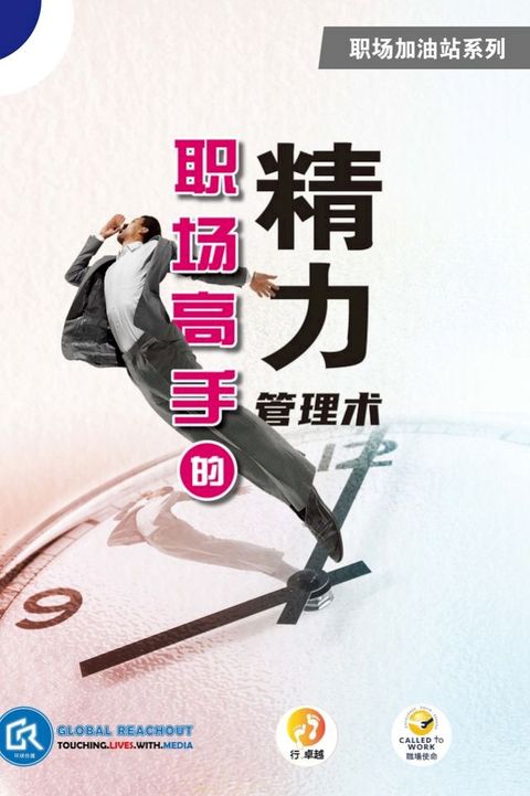 職場高手的精力管理術(Kobo/電子書)