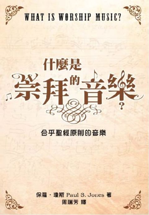 什麼是崇拜的音樂？(Kobo/電子書)