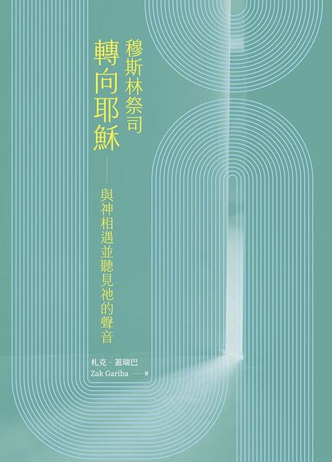 穆斯林祭司轉向耶穌(Kobo/電子書)