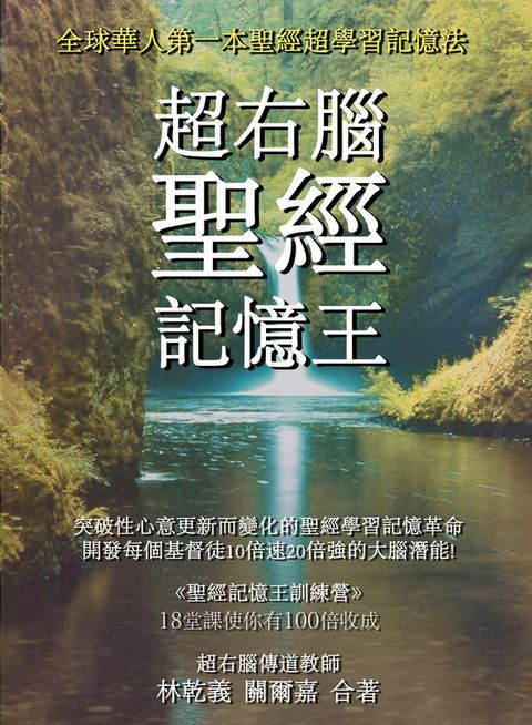 《超右腦聖經記憶王》繁體版電子書(Kobo/電子書)