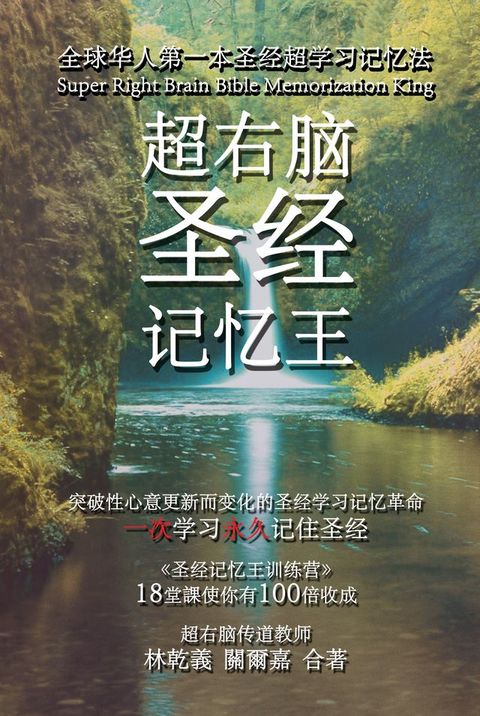 《超右脑圣经记忆王》简体版电子书(Kobo/電子書)