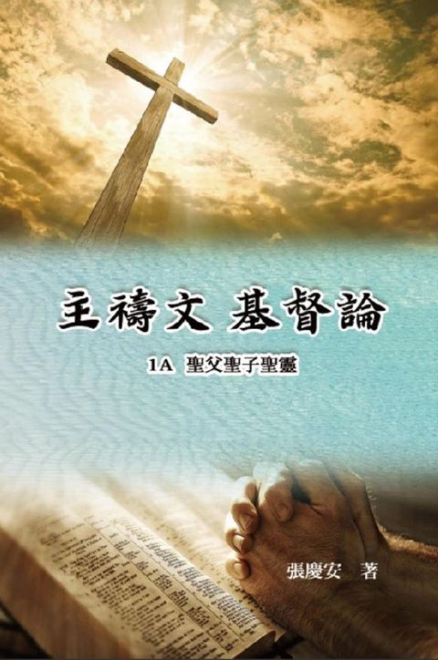 主禱文.基督論1A.聖父聖子聖靈(Kobo/電子書)