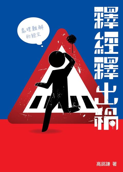 釋經釋出禍