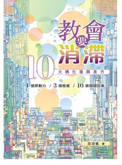 教會要消「滯」