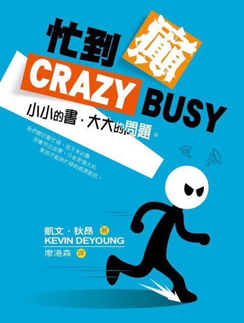 忙到癲