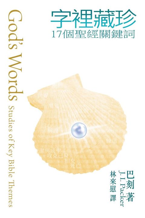字裡藏珍-17個聖經關鍵詞