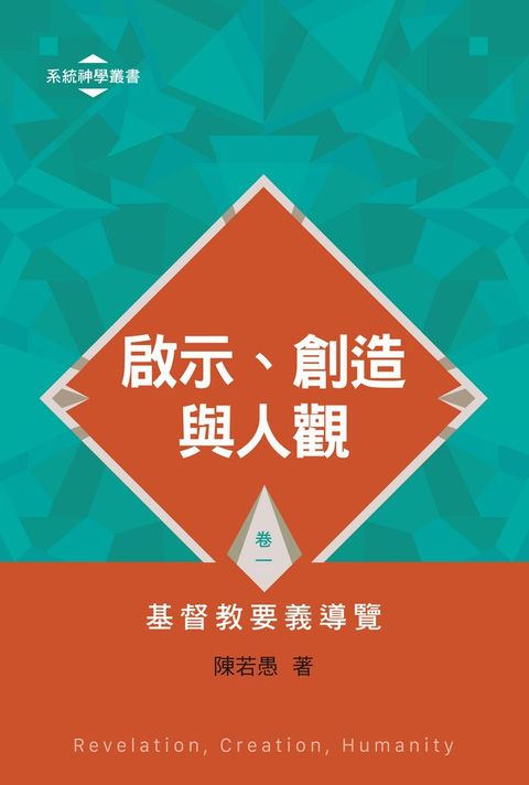 啟示、創造與人觀 ——基督教要義導覽（卷一）(Kobo/電子書)