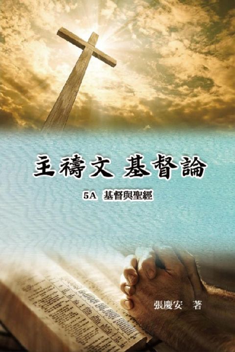 主禱文.基督論5A.基督與聖經