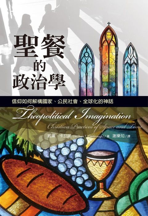 聖餐的政治學：信仰如何解構國家、公民社會、全球化的神話