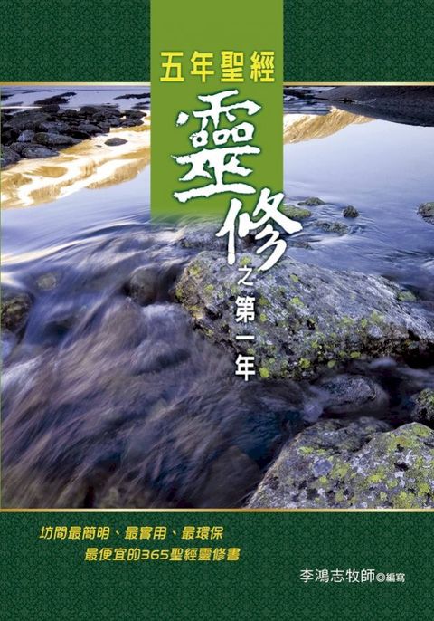 五年聖經靈修之第一年