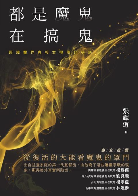 都是魔鬼在搞鬼：認識靈界真相並得勝的秘訣