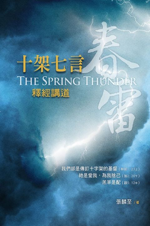 春雷——十架七言釋經講道（繁體）