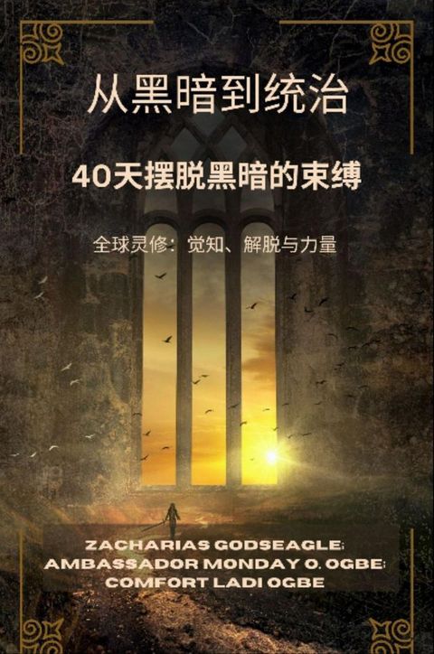 从黑暗到统治 - 40天摆脱黑暗的束缚