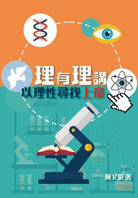 理有理講——以理性尋找上帝