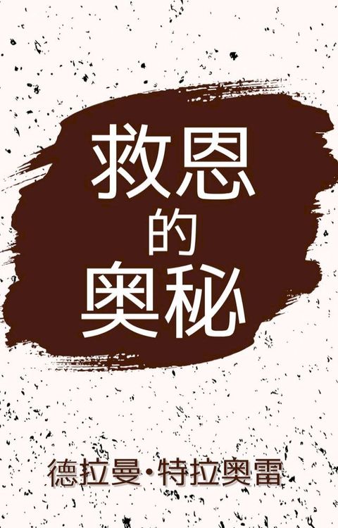 救恩的奥秘