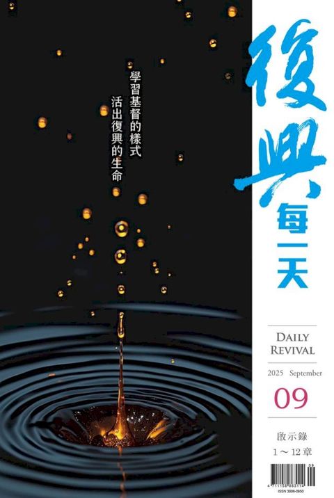 復興每一天（简体版）／2025年9月