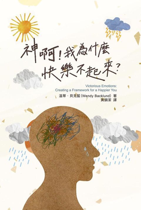 神啊！我為什麼快樂不起來？