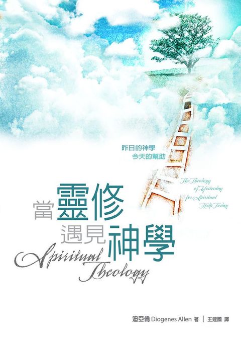 當靈修遇見神學（繁體）