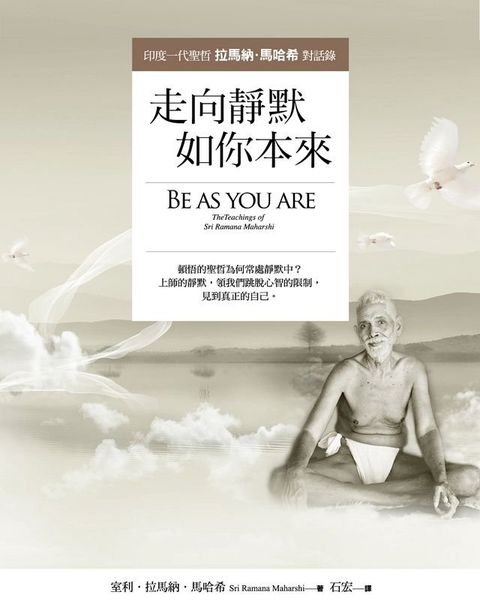 走向靜默，如你本來：印度一代聖哲拉馬納．馬哈希對話錄(Kobo/電子書)