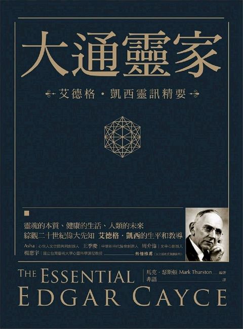 大通靈家：艾德格・凱西靈訊精要(Kobo/電子書)