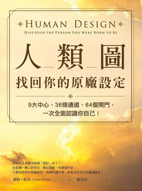 人類圖，找回你的原廠設定：9大中心、36條通道、64個閘門，一次全面認識你自己！