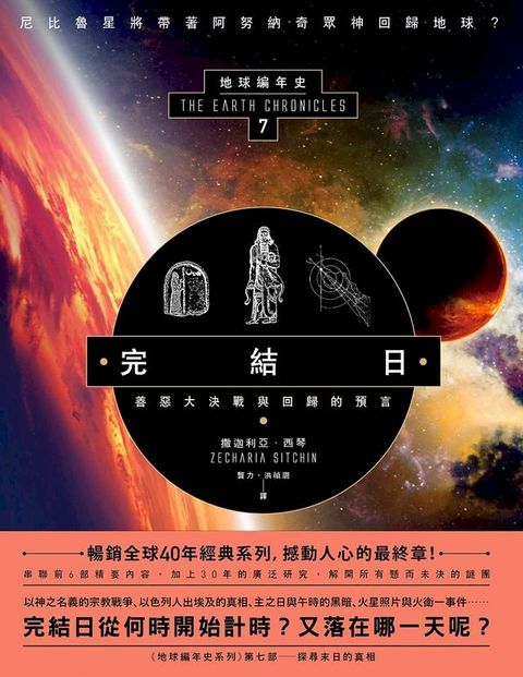 完結日．善惡大決戰與回歸的預言：地球編年史第七部（全新校譯版）