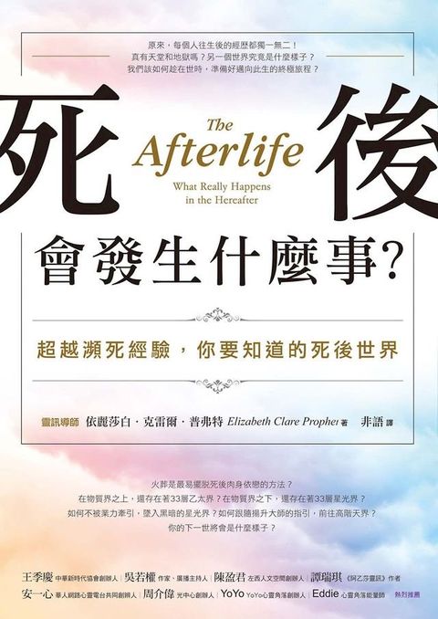 死後會發生什麼事？：超越瀕死經驗，你要知道的死後世界(Kobo/電子書)