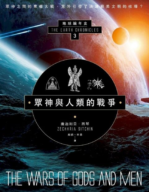 眾神與人類的戰爭：地球編年史第三部（全新校譯版）